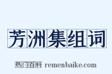 芳洲集组词是什么意思的图片